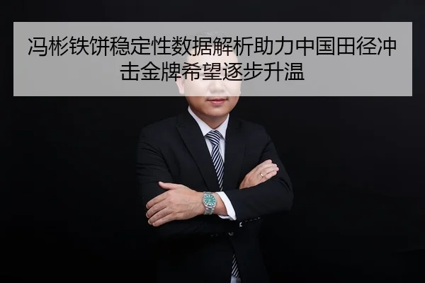 冯彬铁饼稳定性数据解析助力中国田径冲击金牌希望逐步升温