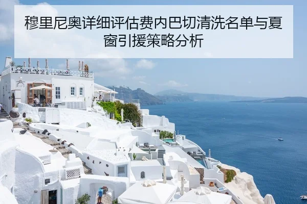 穆里尼奥详细评估费内巴切清洗名单与夏窗引援策略分析