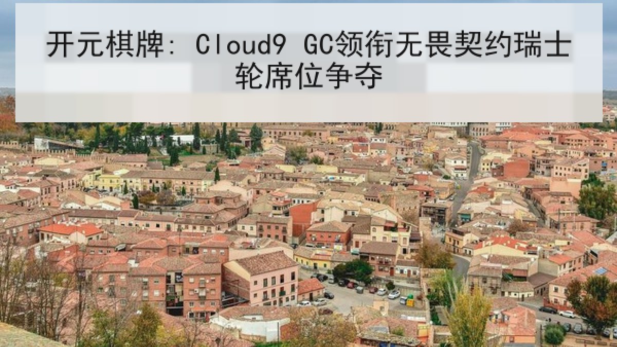 开元棋牌: Cloud9 GC领衔无畏契约瑞士轮席位争夺 开元棋牌: Cloud9 GC领衔无畏契约瑞士轮席位争夺