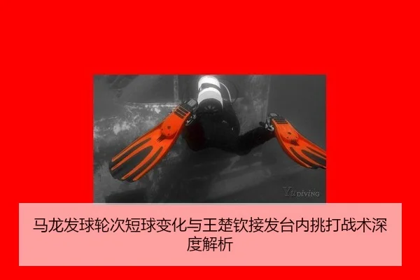 ma-long-fa-qiu-lun-ci-duan-qiu-bian-hua-yu-wang-chu-qin-jie-fa-tai-nei-tiao-da-zhan-shu-shen-du-jie-xi-2-604.jpg