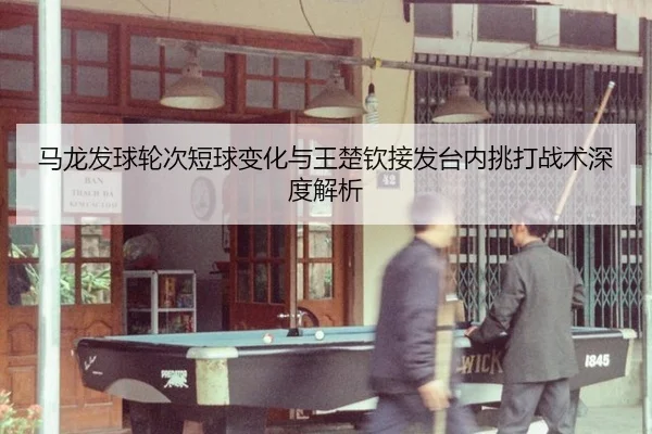 ma-long-fa-qiu-lun-ci-duan-qiu-bian-hua-yu-wang-chu-qin-jie-fa-tai-nei-tiao-da-zhan-shu-shen-du-jie-xi-3-344.jpg