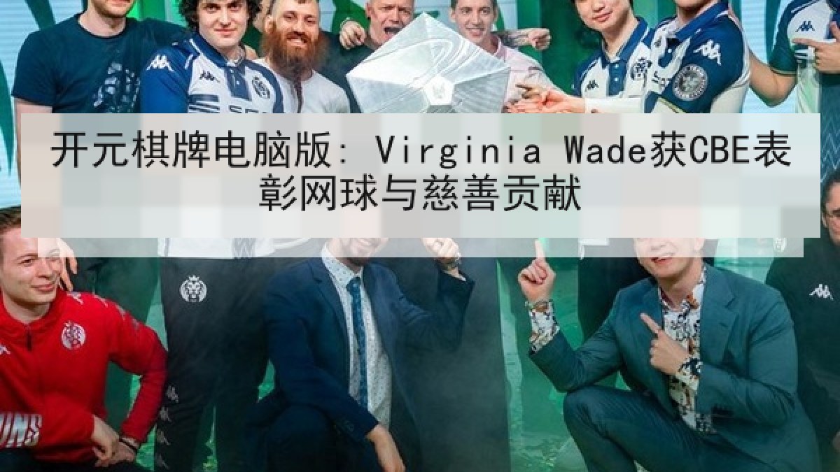 开元棋牌电脑版: Virginia Wade获CBE表彰网球与慈善贡献 开元棋牌电脑版: Virginia Wade获CBE表彰网球与慈善贡献