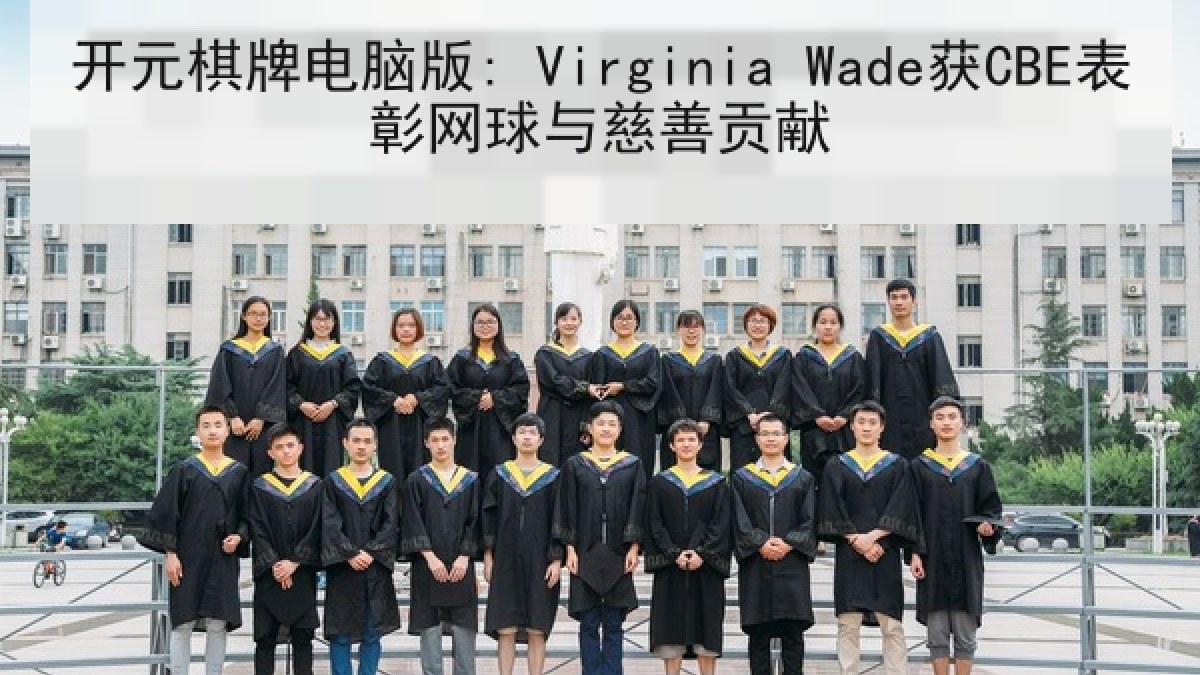 开元棋牌电脑版: Virginia Wade获CBE表彰网球与慈善贡献 开元棋牌电脑版: Virginia Wade获CBE表彰网球与慈善贡献