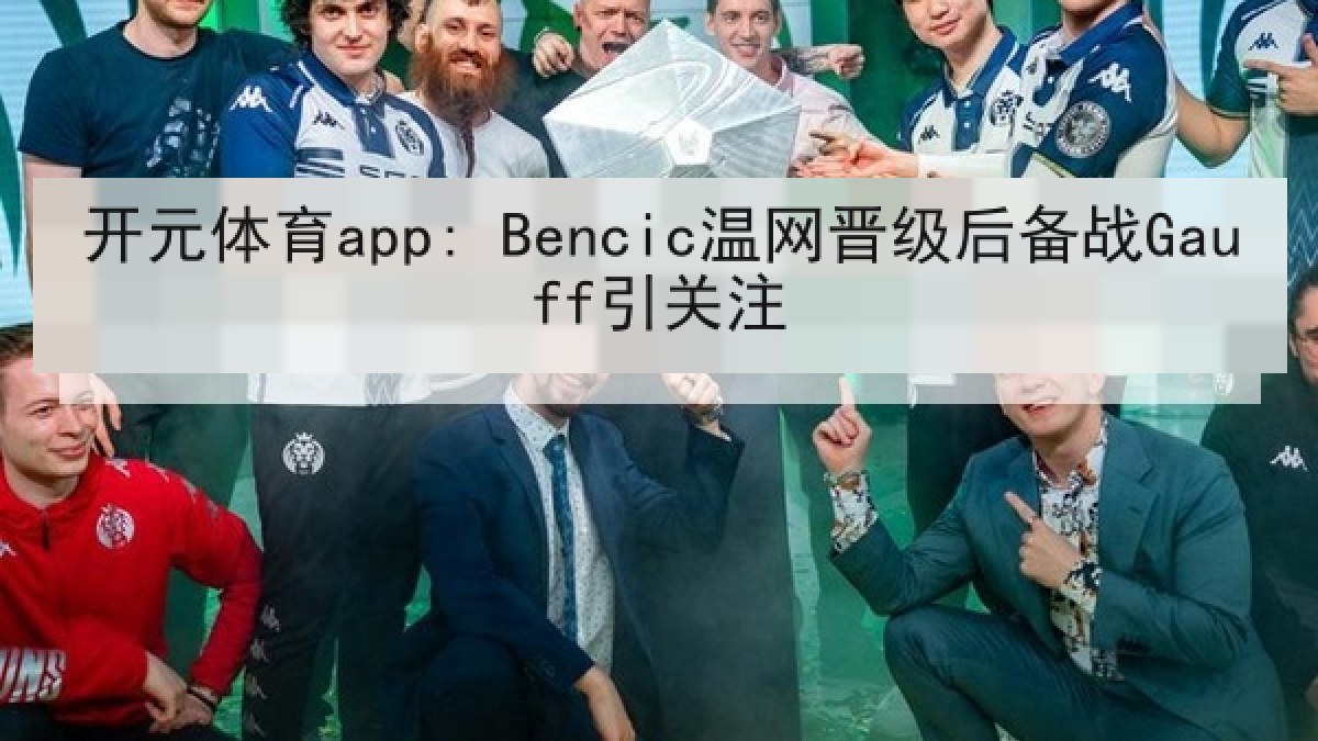 开元体育app: Bencic温网晋级后备战Gauff引关注
