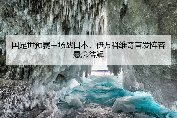 国足世预赛主场战日本，伊万科维奇首发阵容悬念待解