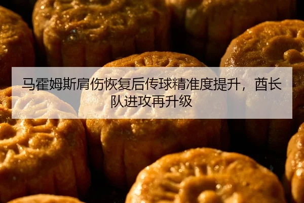 马霍姆斯肩伤恢复后传球精准度提升，酋长队进攻再升级