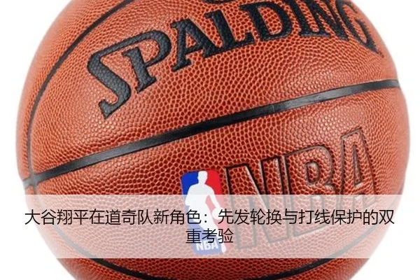 大谷翔平在道奇队新角色：先发轮换与打线保护的双重考验