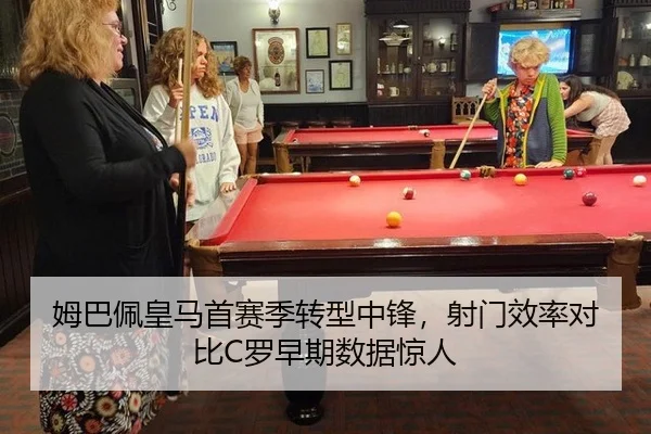 姆巴佩皇马首赛季转型中锋，射门效率对比C罗早期数据惊人
