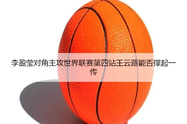 li-ying-ying-dui-jiao-zhu-gong-shi-jie-lian-sai-di-si-zhan-wang-yun-lu-neng-fou-cheng-qi-yi-chuan-2-824.jpg