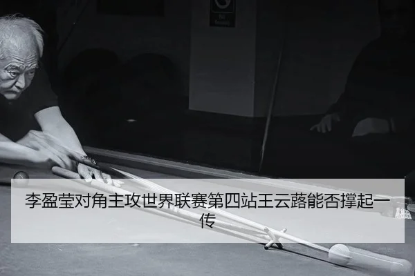 李盈莹对角主攻世界联赛第四站王云蕗能否撑起一传