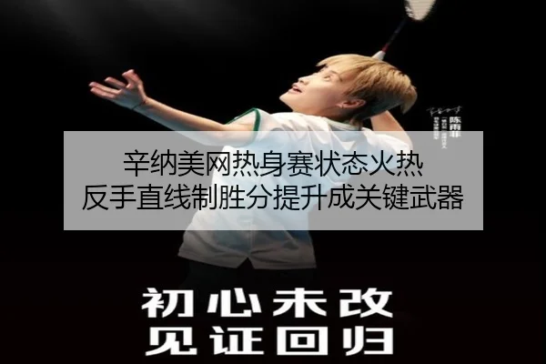 辛纳美网热身赛状态火热 反手直线制胜分提升成关键武器