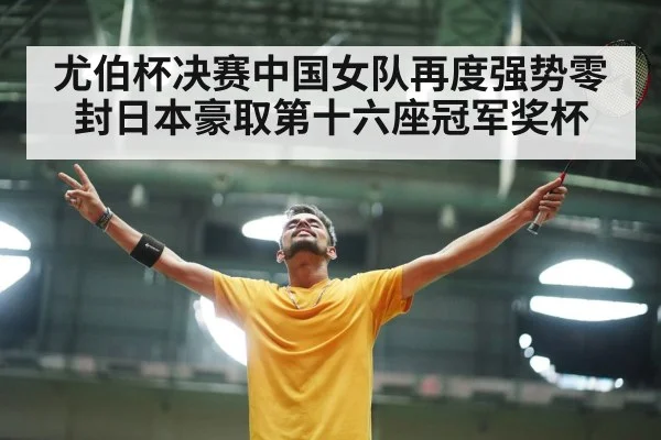 badminton player celebrating victory