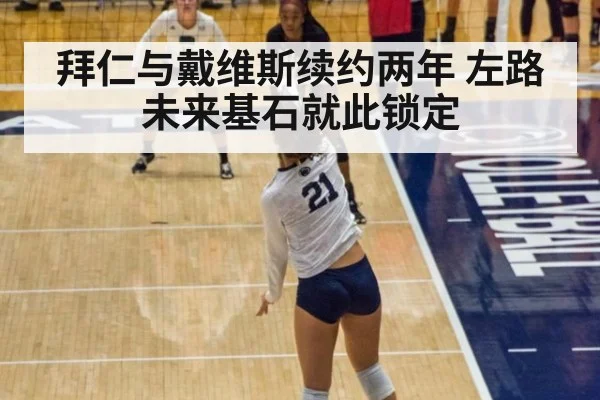 拜仁与戴维斯续约两年 左路未来基石就此锁定