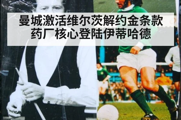 曼城激活维尔茨解约金条款 药厂核心登陆伊蒂哈德